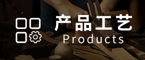 产品工艺