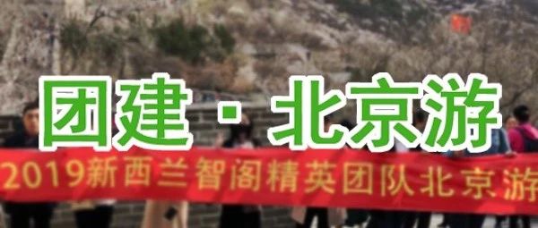 新西兰zoty中欧丨北京游圆满结束