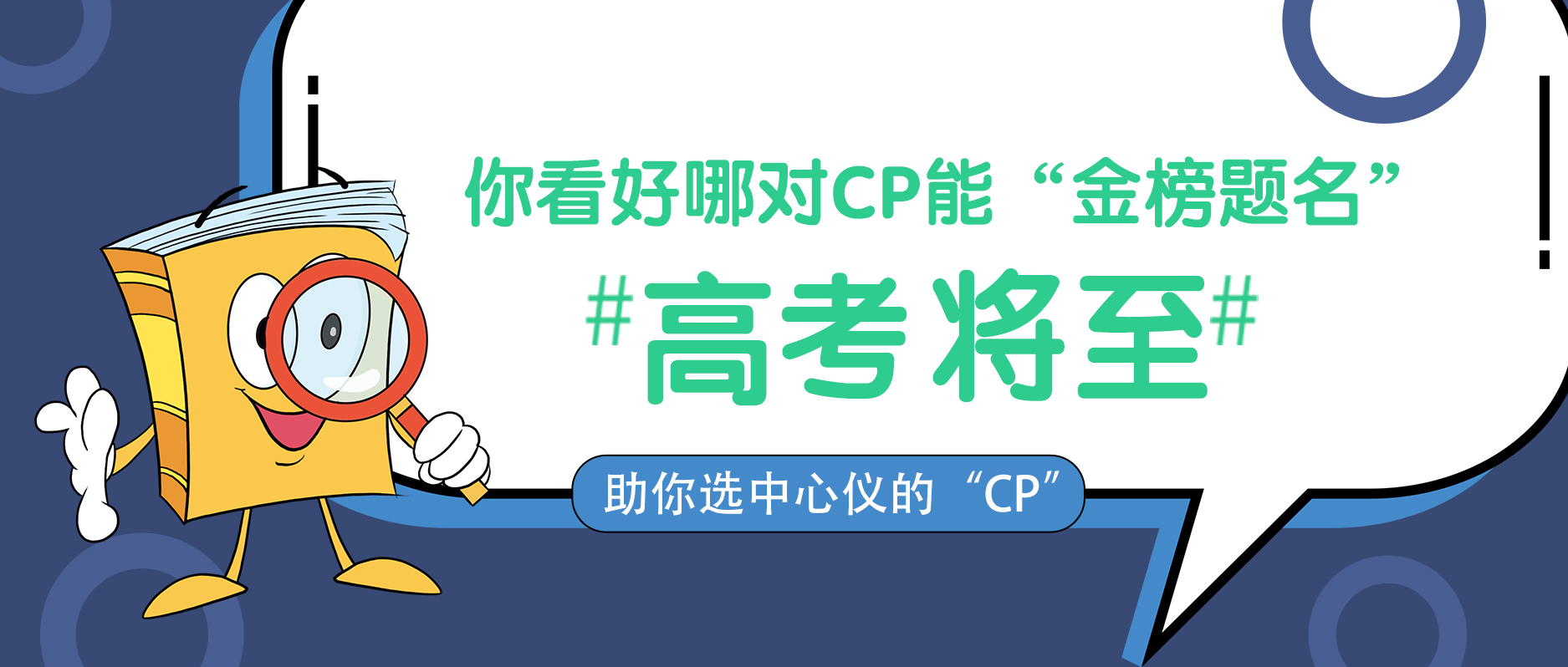 高考将至，你看好哪对CP能“金榜题名”