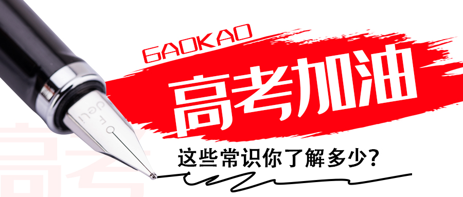 为高考打call∣这些常识你了解多少？