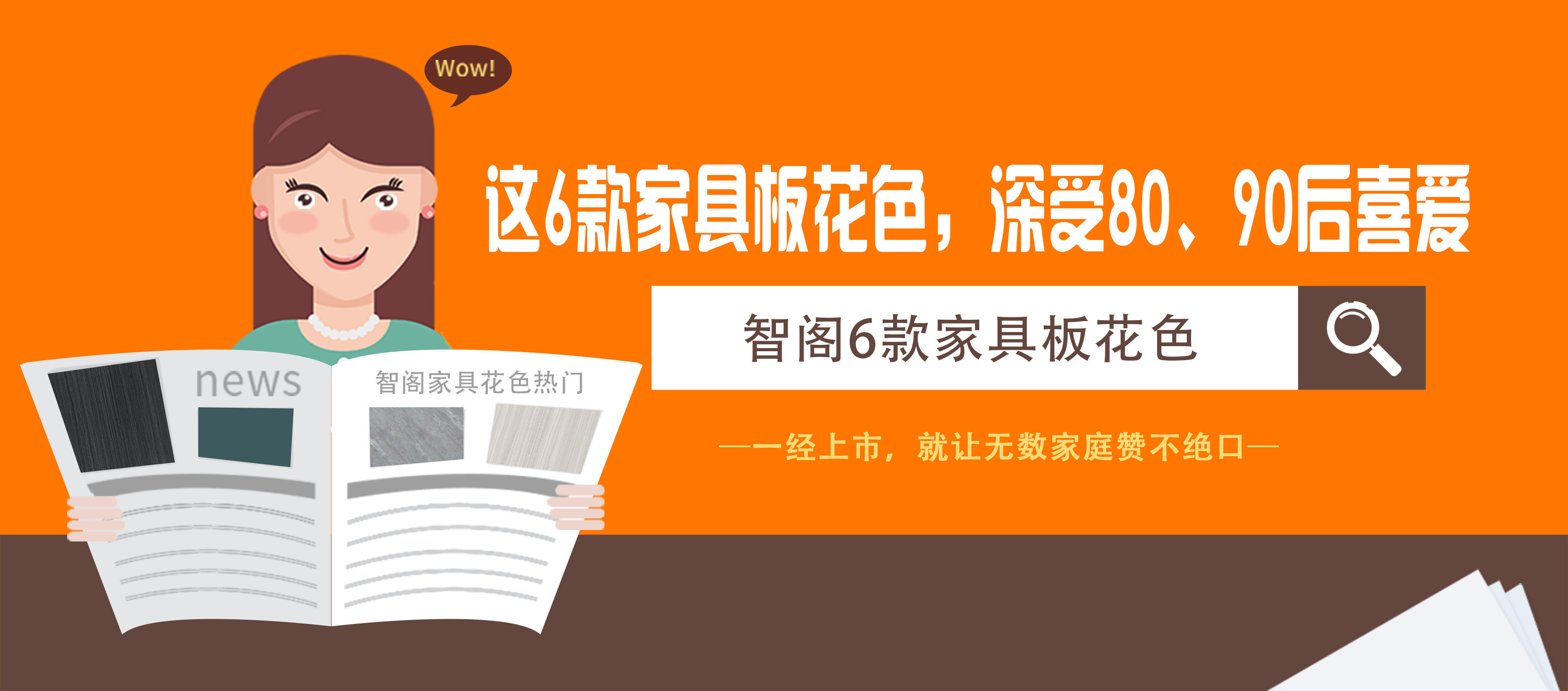 这6款家具板花色，深受80、90后喜爱