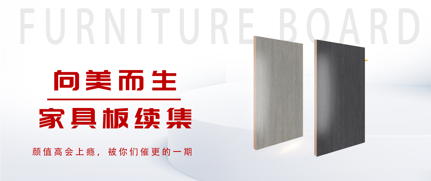 向美而生，你要的家具板续集来了