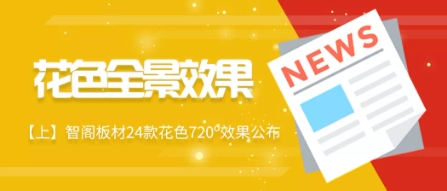 【上期】zoty中欧板材24款720?花色全景效果公布