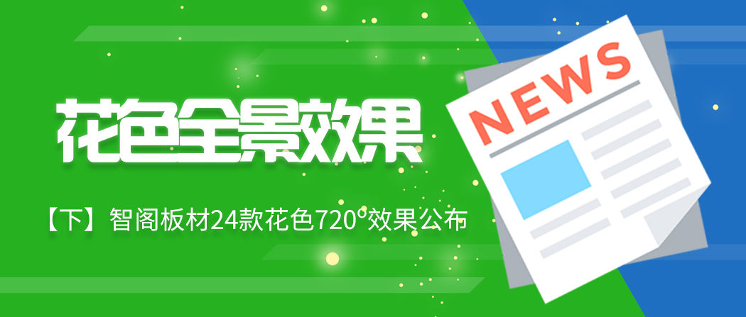 【下期】zoty中欧板材24款720?花色效果续集来了