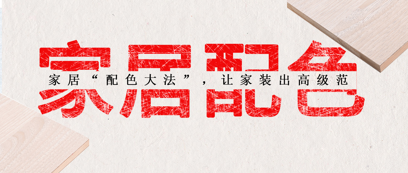 家居“配色大法”，让家装出高级范