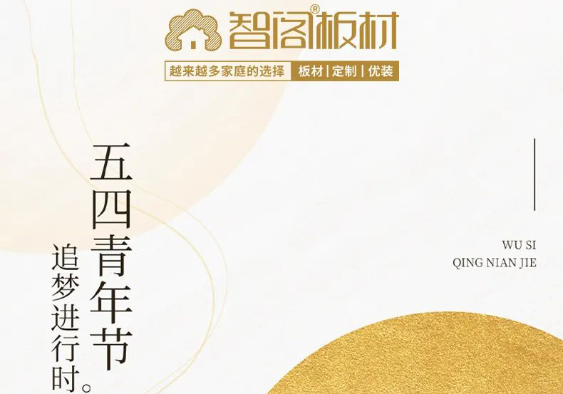 zoty中欧板材 | 五四精神耀百年，担当使命勇在肩。