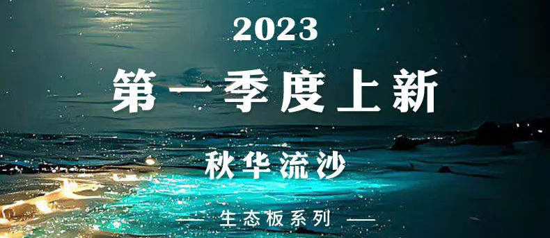 zoty中欧上新 | 2023一季度生态板新品-秋华流沙