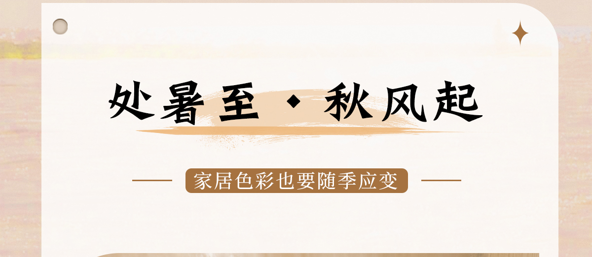 zoty中欧板材 | 处暑至，秋风起-家居色彩也要「随季应变」