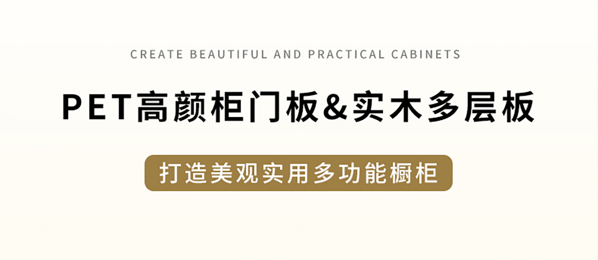 zoty中欧板材 | PET高颜柜门板&实木多层板，打造美观实用多功能橱柜