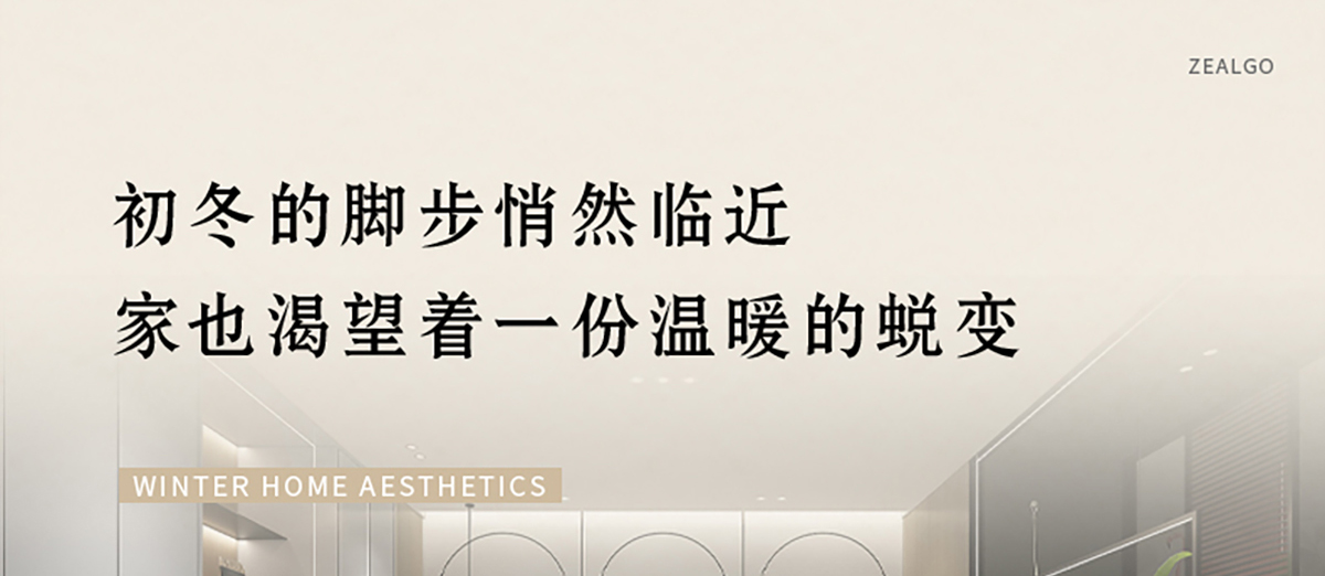 zoty中欧板材 | 岁末暮秋，初冬已至-解锁冬日家居美学